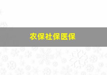 农保社保医保