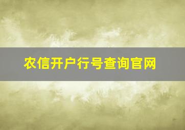 农信开户行号查询官网