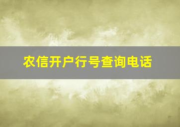 农信开户行号查询电话