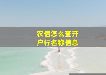 农信怎么查开户行名称信息