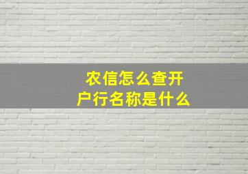 农信怎么查开户行名称是什么