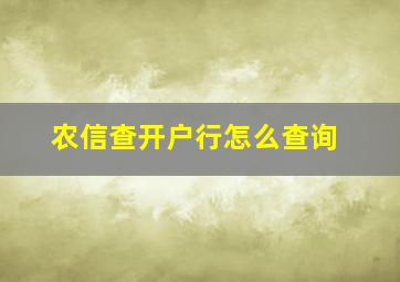 农信查开户行怎么查询