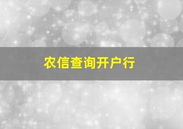 农信查询开户行