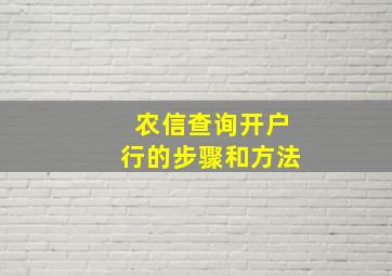 农信查询开户行的步骤和方法