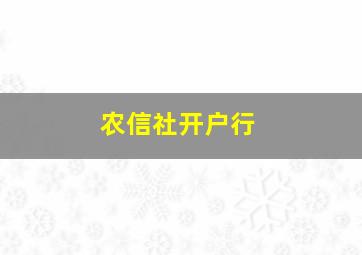 农信社开户行