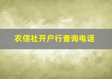 农信社开户行查询电话