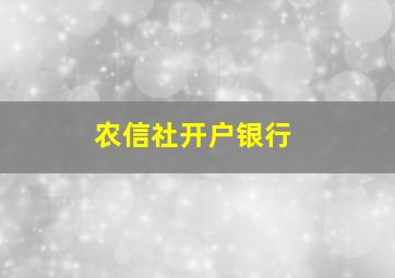 农信社开户银行