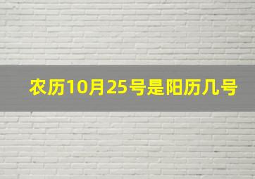 农历10月25号是阳历几号