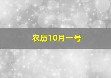 农历10月一号