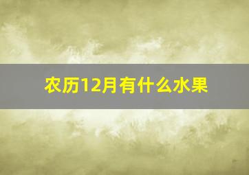 农历12月有什么水果