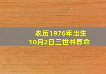 农历1976年出生10月2日三世书算命