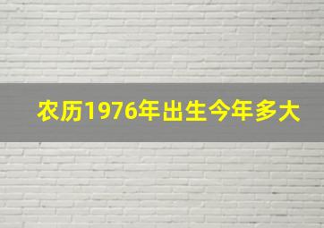 农历1976年出生今年多大