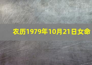 农历1979年10月21日女命