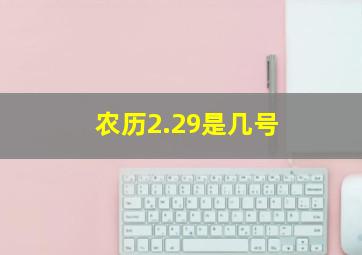 农历2.29是几号