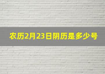 农历2月23日阴历是多少号