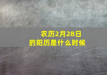 农历2月28日的阳历是什么时候