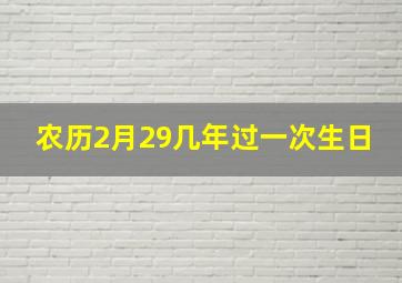 农历2月29几年过一次生日