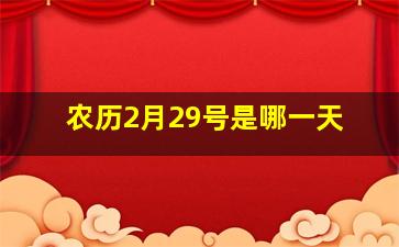 农历2月29号是哪一天