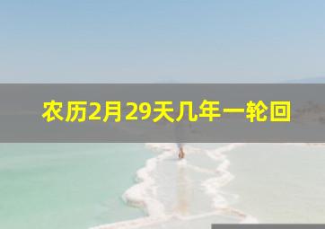 农历2月29天几年一轮回