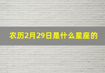 农历2月29日是什么星座的