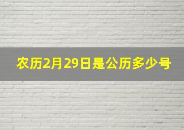 农历2月29日是公历多少号