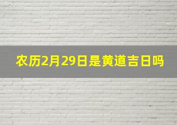 农历2月29日是黄道吉日吗