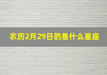 农历2月29日的是什么星座