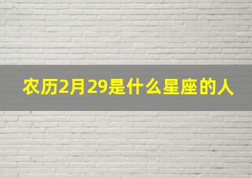 农历2月29是什么星座的人