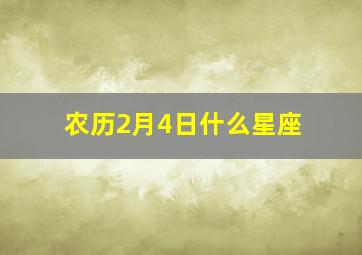 农历2月4日什么星座