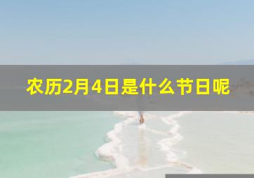 农历2月4日是什么节日呢