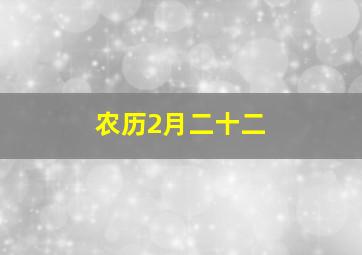 农历2月二十二