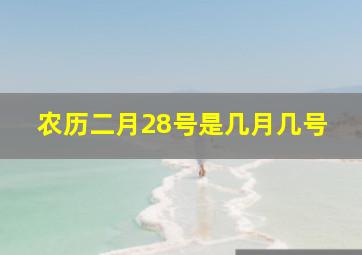 农历二月28号是几月几号