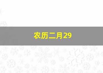 农历二月29