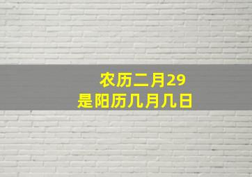 农历二月29是阳历几月几日