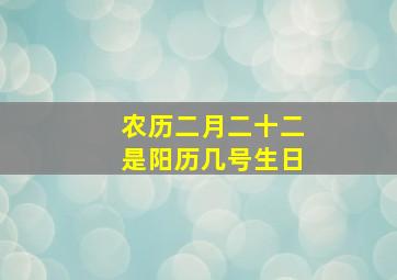 农历二月二十二是阳历几号生日