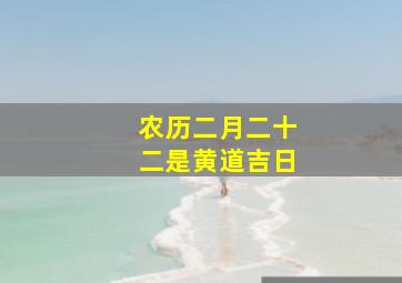 农历二月二十二是黄道吉日