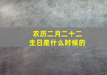 农历二月二十二生日是什么时候的