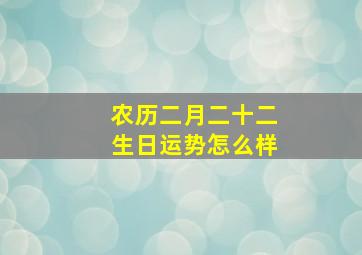 农历二月二十二生日运势怎么样