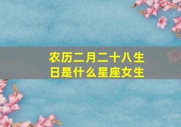 农历二月二十八生日是什么星座女生