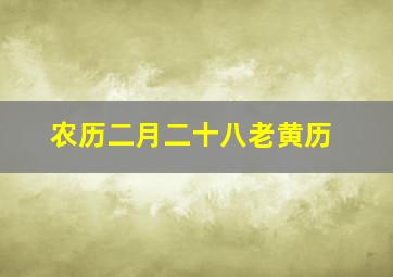 农历二月二十八老黄历