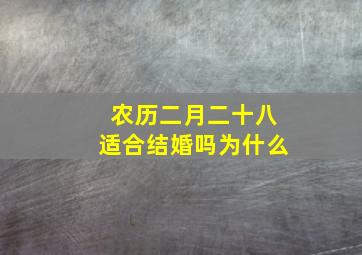 农历二月二十八适合结婚吗为什么