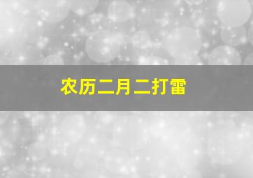 农历二月二打雷