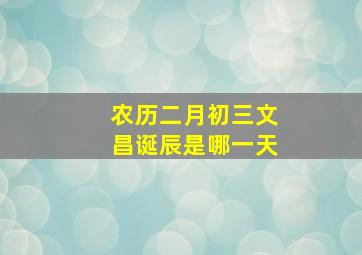 农历二月初三文昌诞辰是哪一天