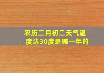 农历二月初二天气温度达30度是哪一年的