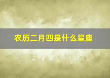 农历二月四是什么星座