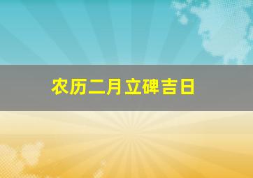 农历二月立碑吉日