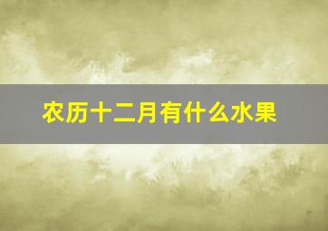 农历十二月有什么水果