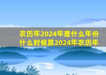 农历年2024年是什么年份什么时候算2024年农历年