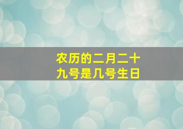 农历的二月二十九号是几号生日