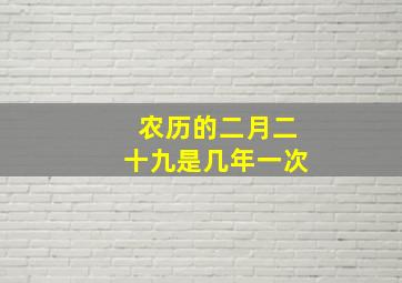 农历的二月二十九是几年一次